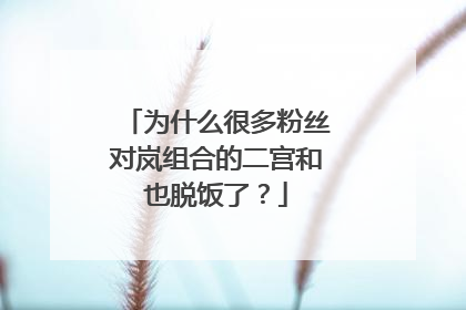 为什么很多粉丝对岚组合的二宫和也脱饭了?