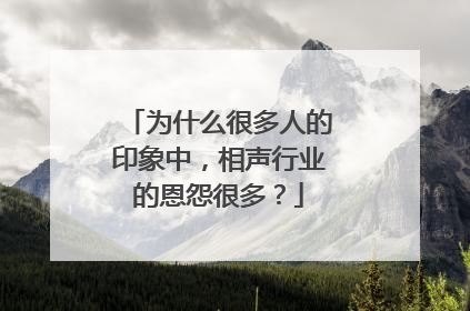 为什么很多人的印象中,相声行业的恩怨很多?