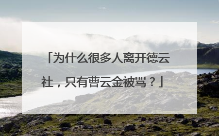 为什么很多人离开德云社，只有曹云金被骂？