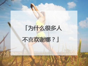 为什么很多人不喜欢谢娜？