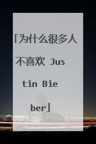 为什么很多人不喜欢 Justin Bieber