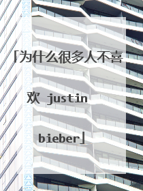 为什么很多人不喜欢 justin bieber