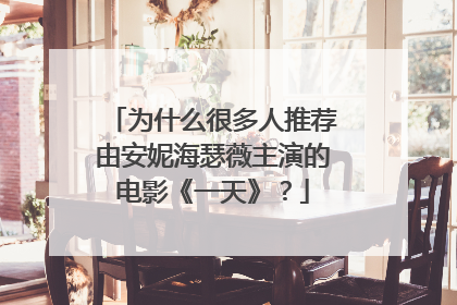 为什么很多人推荐由安妮海瑟薇主演的电影《一天》?