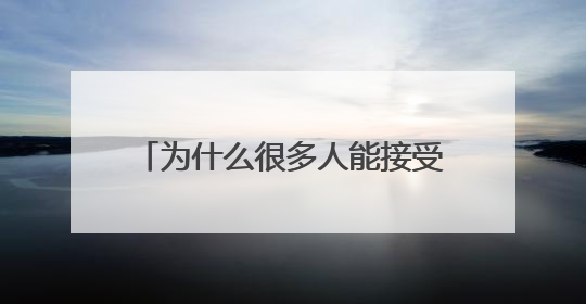 为什么很多人能接受“钢铁侠”,却不能接受国内的吸毒明星?