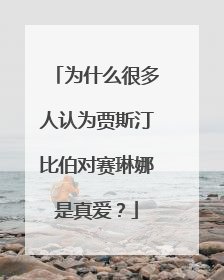 为什么很多人认为贾斯汀比伯对赛琳娜是真爱?