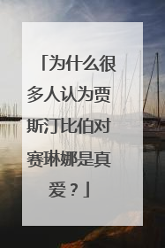 为什么很多人认为贾斯汀比伯对赛琳娜是真爱？