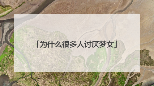 为什么很多人讨厌梦女