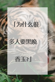 为什么很多人要黑晚香玉?