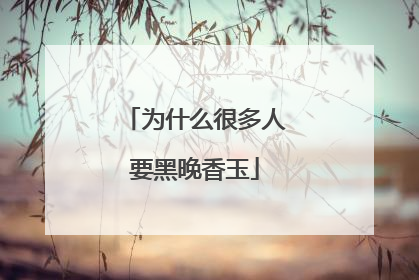 为什么很多人要黑晚香玉