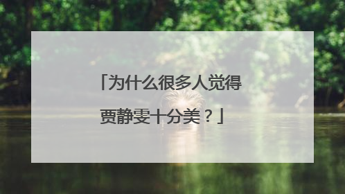 为什么很多人觉得贾静雯十分美?