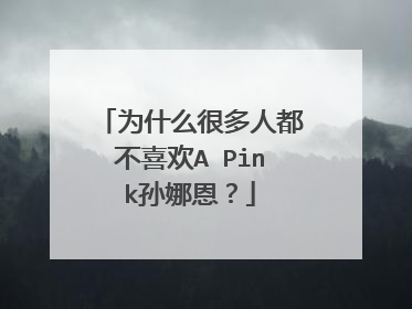 为什么很多人都不喜欢A Pink孙娜恩?