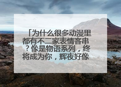 为什么很多动漫里都有不二家表情客串?像是物语系列,终将成为你,辉夜好像也有。不二家不是卖糖的吗?