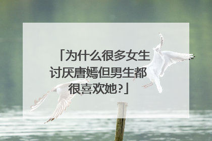 为什么很多女生讨厌唐嫣但男生都很喜欢她?