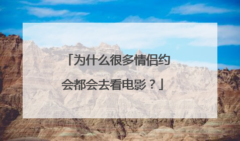 为什么很多情侣约会都会去看电影？