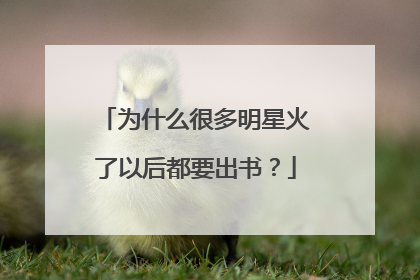 为什么很多明星火了以后都要出书？