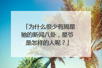 为什么很少有周星驰的新闻八卦，星爷是怎样的人呢？