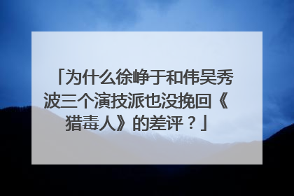 为什么徐峥于和伟吴秀波三个演技派也没挽回《猎毒人》的差评？