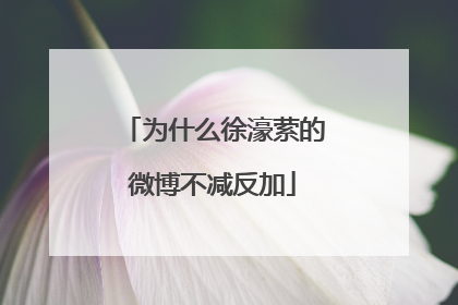 为什么徐濠萦的微博不减反加