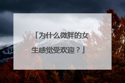 为什么微胖的女生感觉受欢迎?