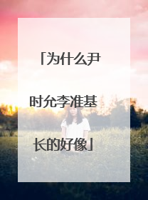 为什么尹时允李准基长的好像