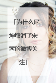 为什么尼坤取消了宋茜的微博关注