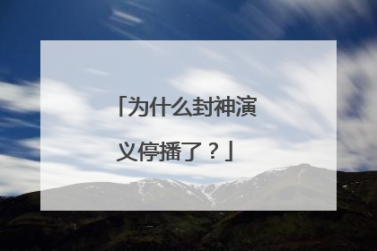 为什么封神演义停播了？
