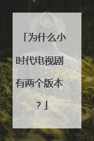 为什么小时代电视剧有两个版本？