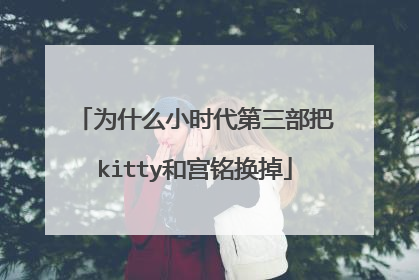 为什么小时代第三部把kitty和宫铭换掉