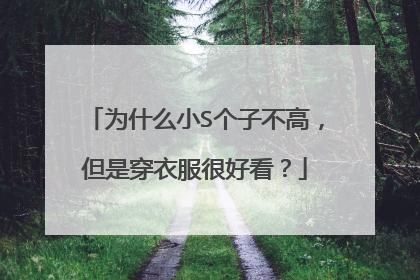 为什么小S个子不高,但是穿衣服很好看?