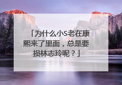 为什么小S老在康熙来了里面,总是要损林志玲呢?