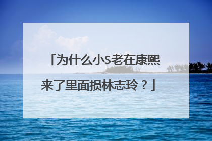 为什么小S老在康熙来了里面损林志玲?