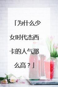 为什么少女时代杰西卡的人气那么高?