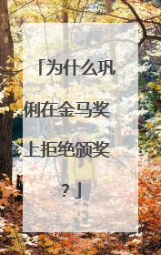 为什么巩俐在金马奖上拒绝颁奖？