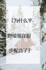 为什么平野绫现在很少配音了