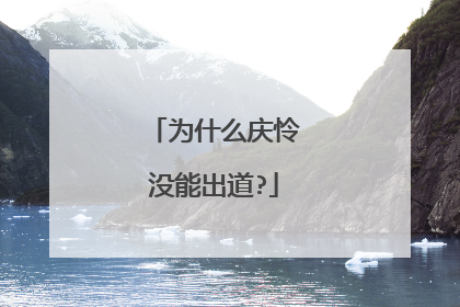 为什么庆怜没能出道?