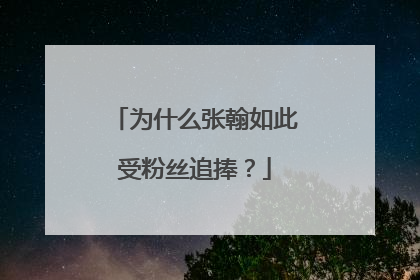 为什么张翰如此受粉丝追捧?