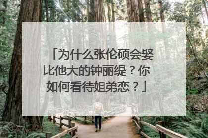 为什么张伦硕会娶比他大的钟丽缇?你如何看待姐弟恋?