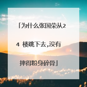 为什么张国荣从24 楼跳下去,没有摔得粉身碎骨