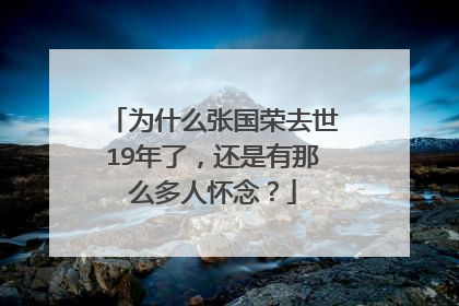 为什么张国荣去世19年了，还是有那么多人怀念？