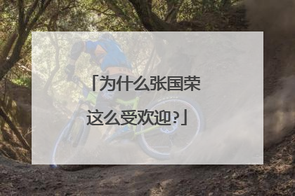 为什么张国荣这么受欢迎?