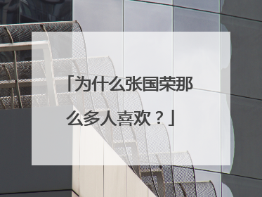 为什么张国荣那么多人喜欢?