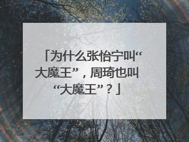为什么张怡宁叫“大魔王”,周琦也叫“大魔王”?
