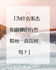 为什么张杰和谢娜的有些粉丝一直在对骂？