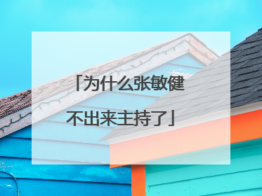 为什么张敏健不出来主持了