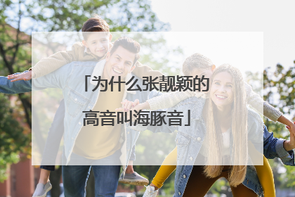 为什么张靓颖的高音叫海豚音