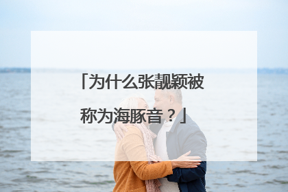为什么张靓颖被称为海豚音？