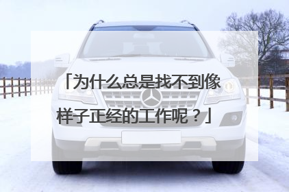 为什么总是找不到像样子正经的工作呢?