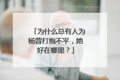 为什么总有人为杨蓉打抱不平,她好在哪里?