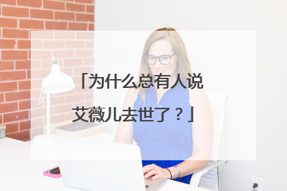 为什么总有人说艾薇儿去世了?
