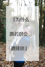 为什么惠若琪会遭排挤